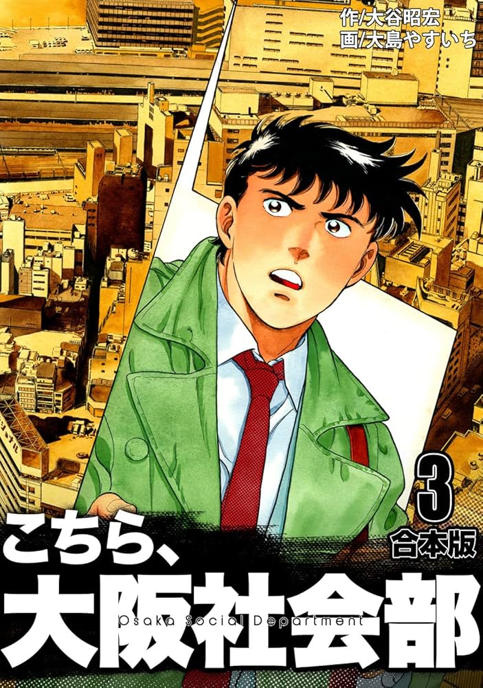 Amazon.co.jp: こちら大阪社会部【合本版】(3) eBook : 大島